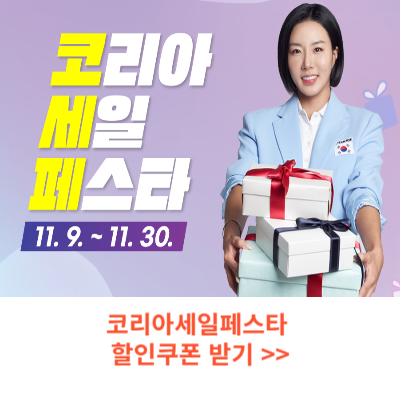 2024 코리아 세일 페스타 할인쿠폰