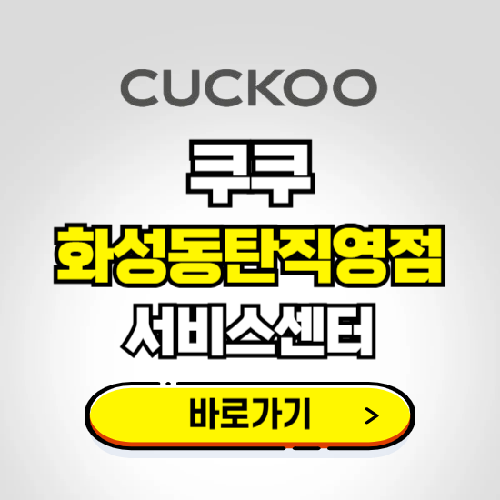 화성동탄직영점 쿠쿠 서비스센터 예약하기 ❘ A/S 수리 신청 영업시간 전화번호 찾기