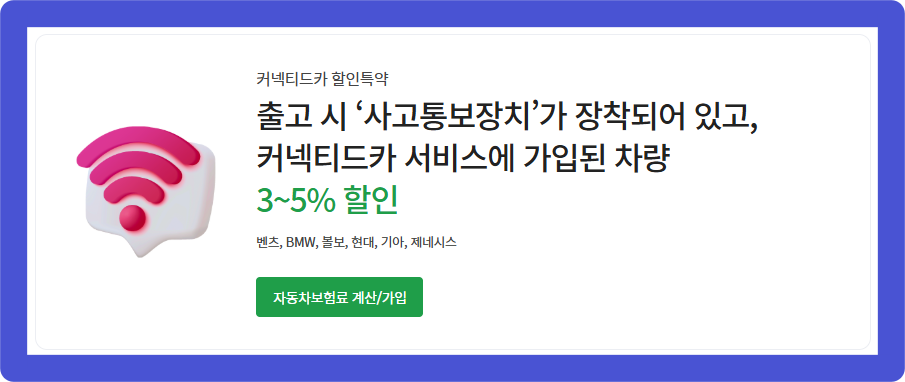 DB다이렉트자동차보험 커넥티드카 할인특약