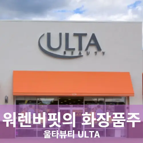워런버핏의 화장품주 울타뷰티