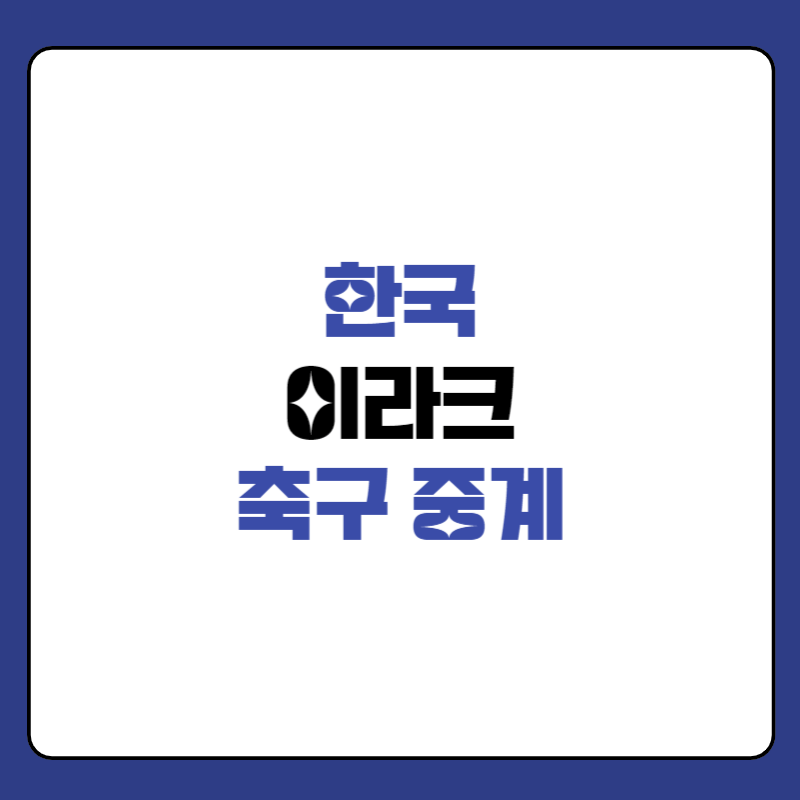축구-중계방송-인터넷-생중계-대표-사진