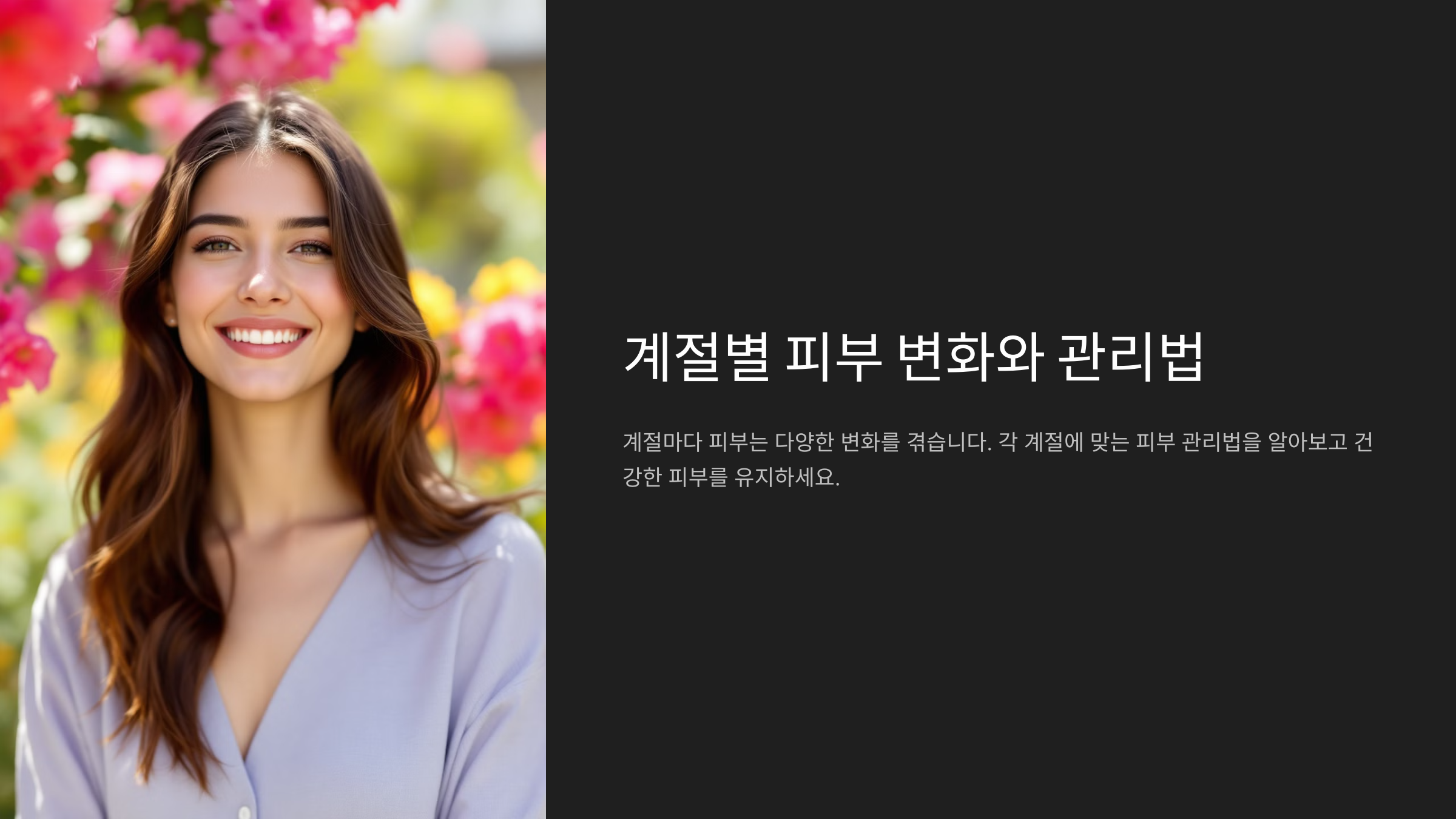 날씨 변화에 따른 피부 관리법