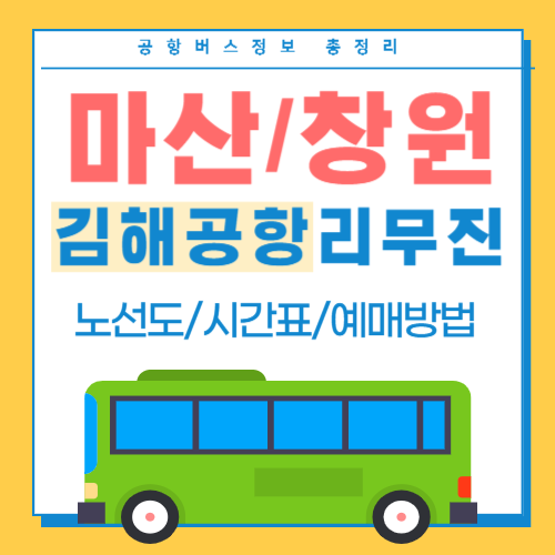 마산창원에서 김해공항 리무진 버스 썸네일