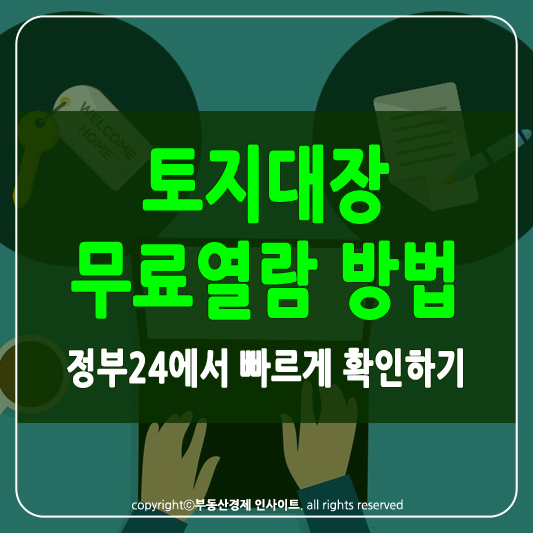 토지대장 무료열람 썸네일