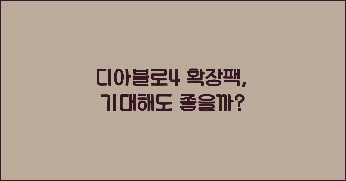 디아블로4 확장팩