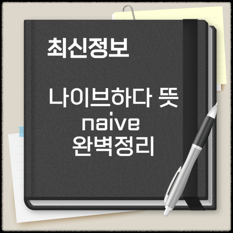 나이브하다 뜻