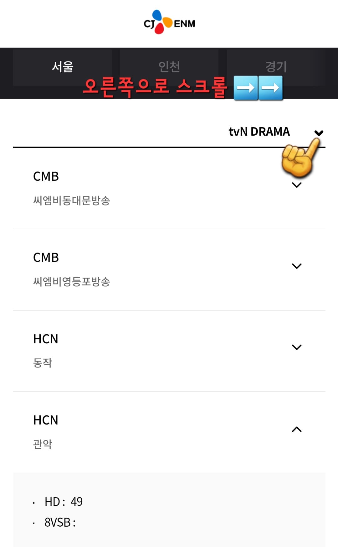 tvN-DRAMA-채널번호-쉽게-확인하는-방법-안내-오른쪽으로-스크롤하면-지역들이-나옵니다,-자신의-거주-지역을-선택한-후,확인하시기-바랍니다.-각-지역의-채널번호가-다를-수-있으니-꼭-확인해보세요.