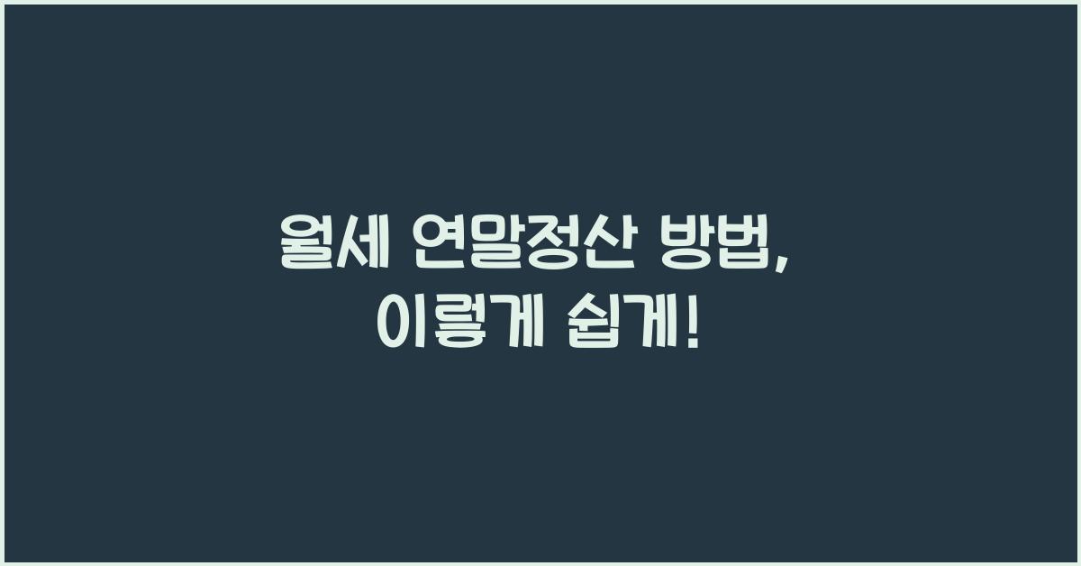 월세 연말정산 방법