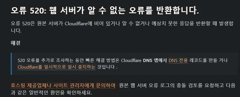 HTTP 520 오류에 대해 설명하는클라우드 플레어 공식 문서의 일부.