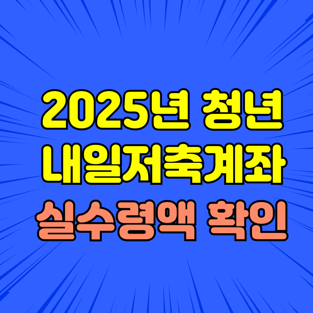 2025년 청년도약계좌 가입조건 실수령액 총정리