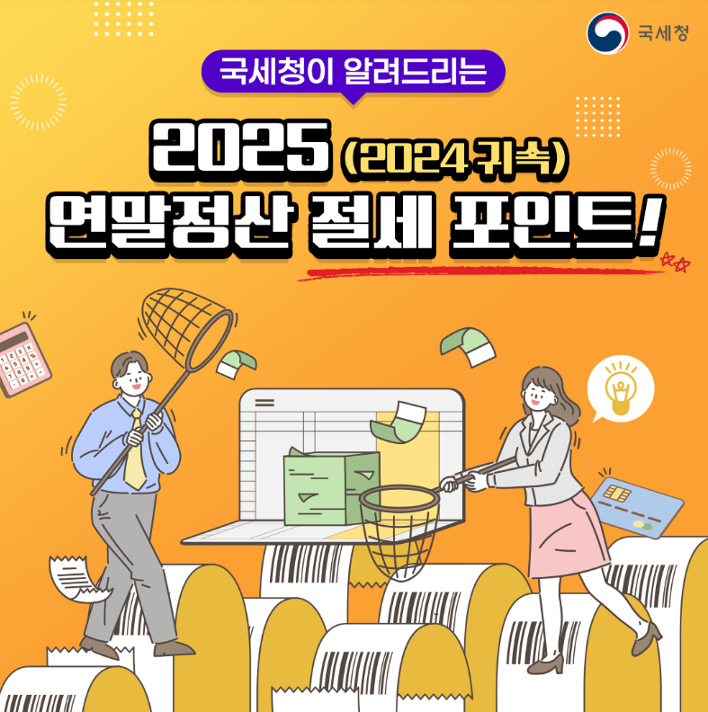 2025 연말정산 절세팁