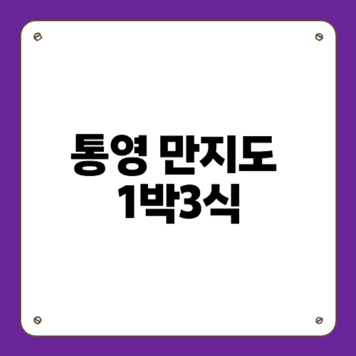 통영 만지도 1박3식