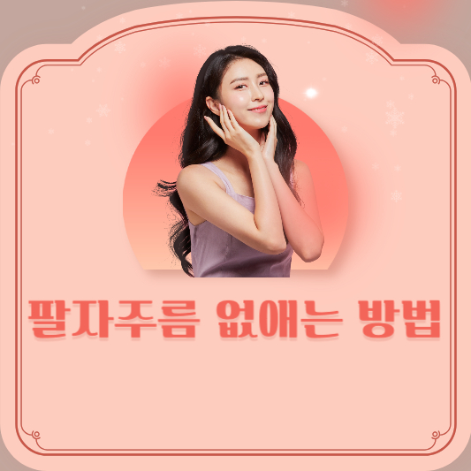 팔자주름 없애는 방법
