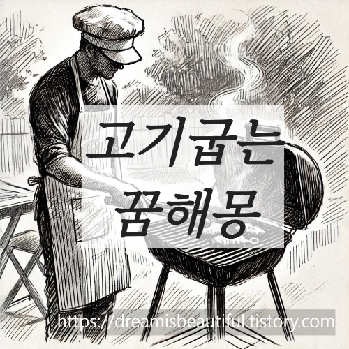 고기굽는꿈해몽