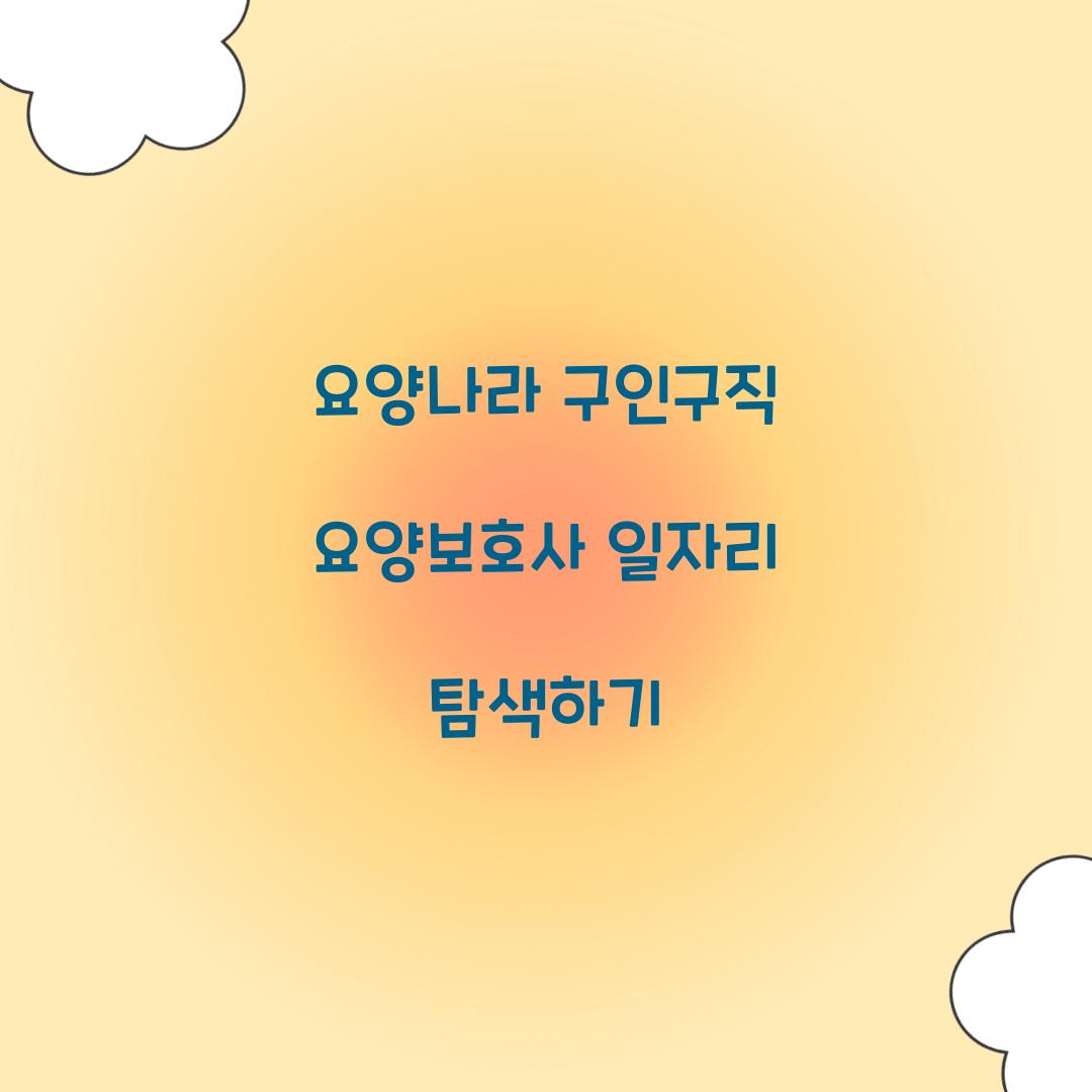 요양나라 구인구직