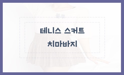테니스 스커트 치마바지