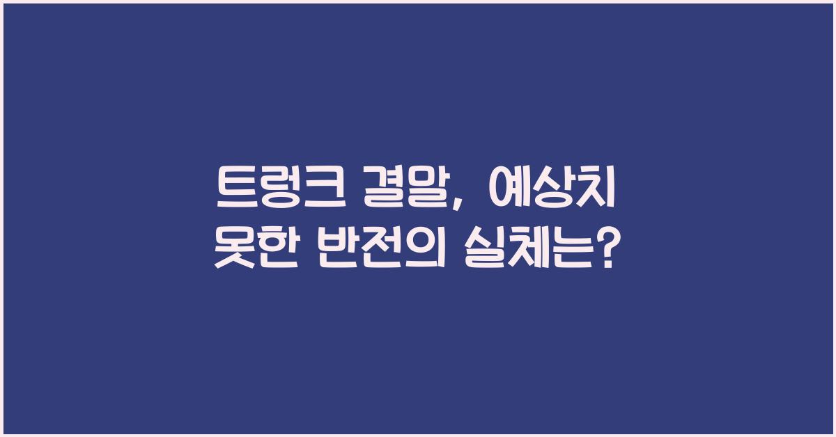 트렁크 결말