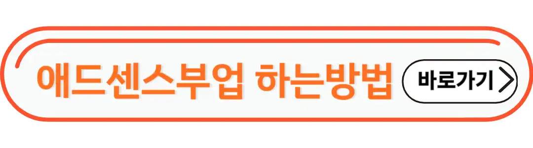 애드센스 부업 하는방법