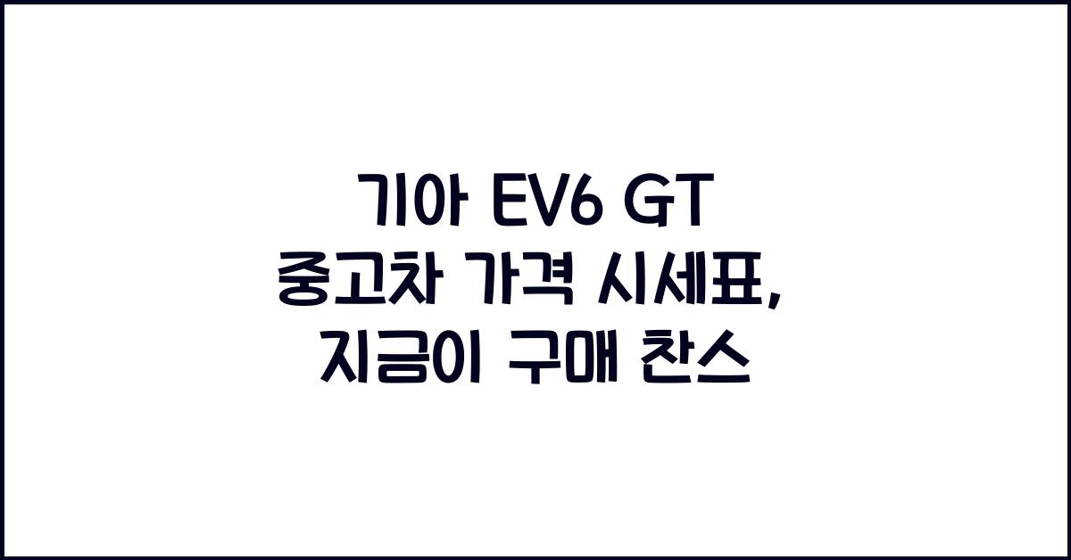 기아 EV6 GT 중고차 가격 시세표
