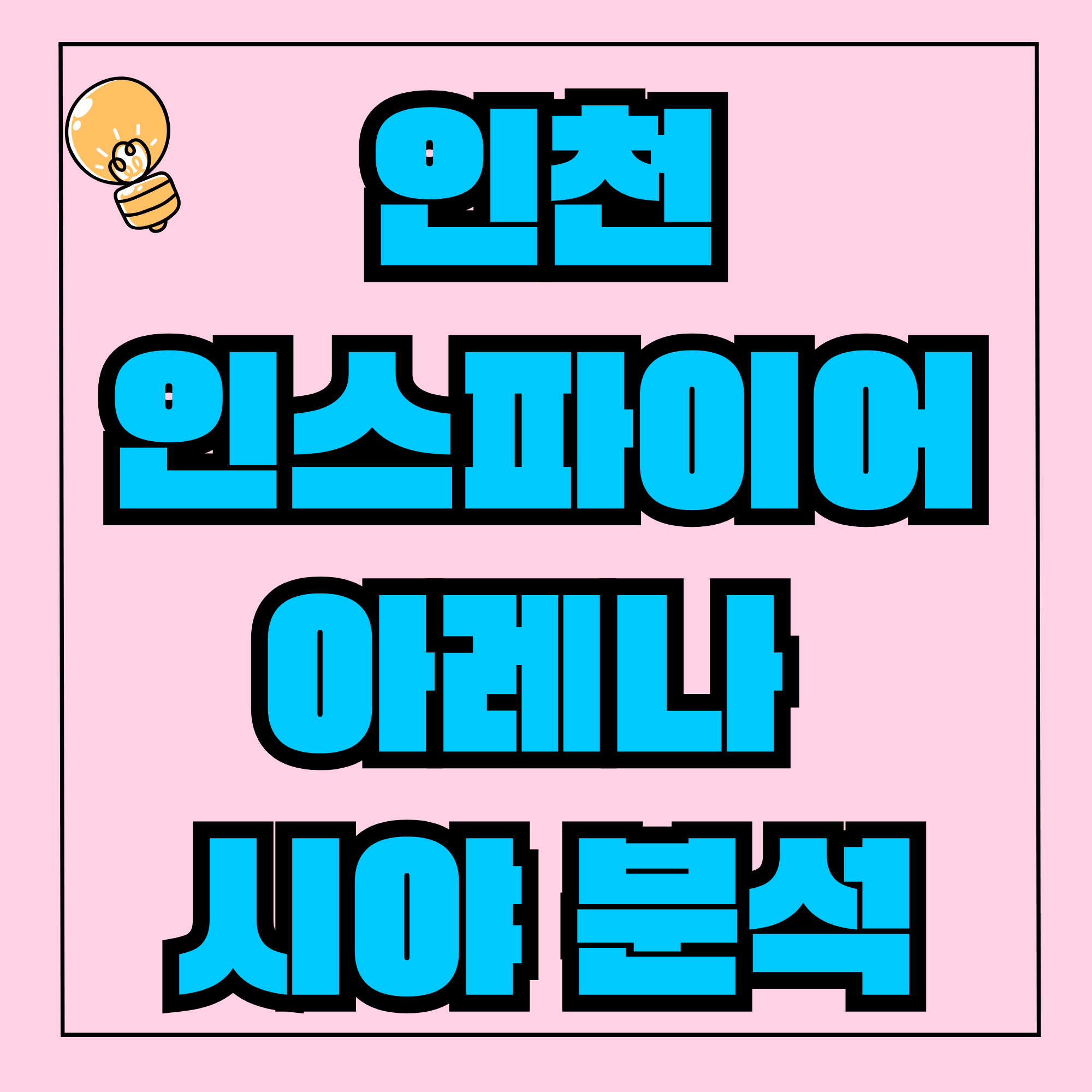 인스파이어 아레나 (인천) 관람 시야 분석