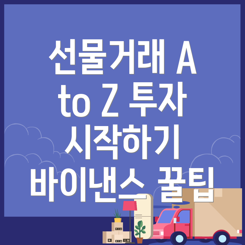 바이낸스 선물거래