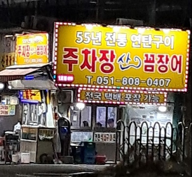 부전시장-꼼장어-주차장산꼼장어
