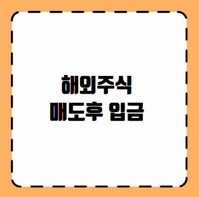 해외주식 매도후 입금