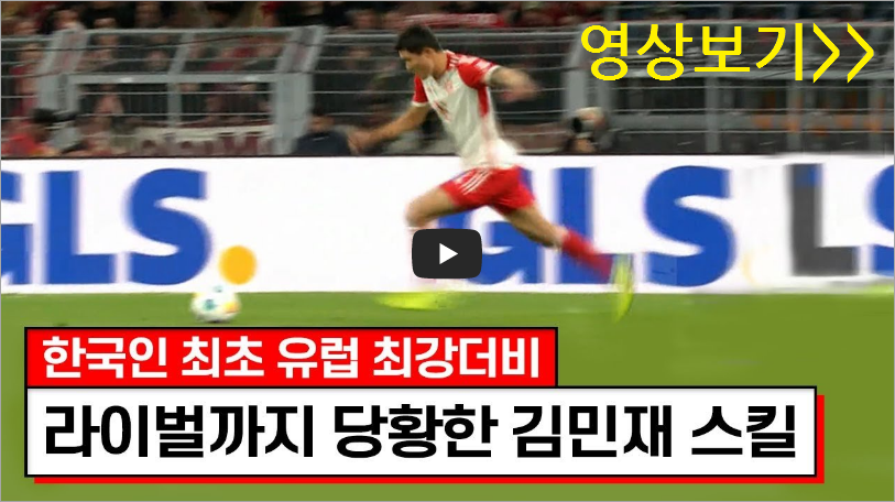 김민재 풀타임 철벽수비 영상 보기