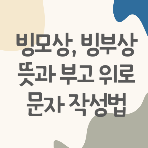 빙모상, 빙부상 뜻과 부고 위로 문자 작성법