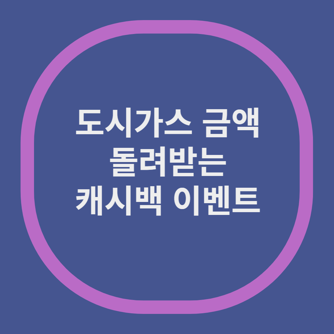 도시가스 캐시백