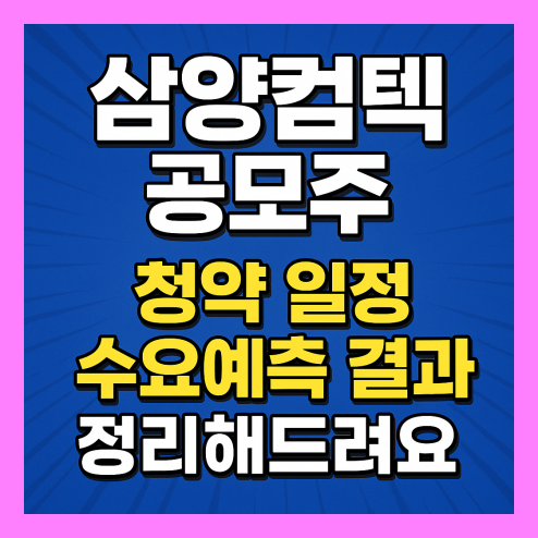 삼양컴텍 공모주 일정 및 수요예측 결과, 배정 물량