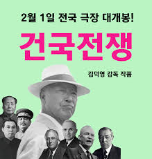 건국전쟁 정보