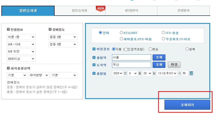 KTX 기차표 예매 방법