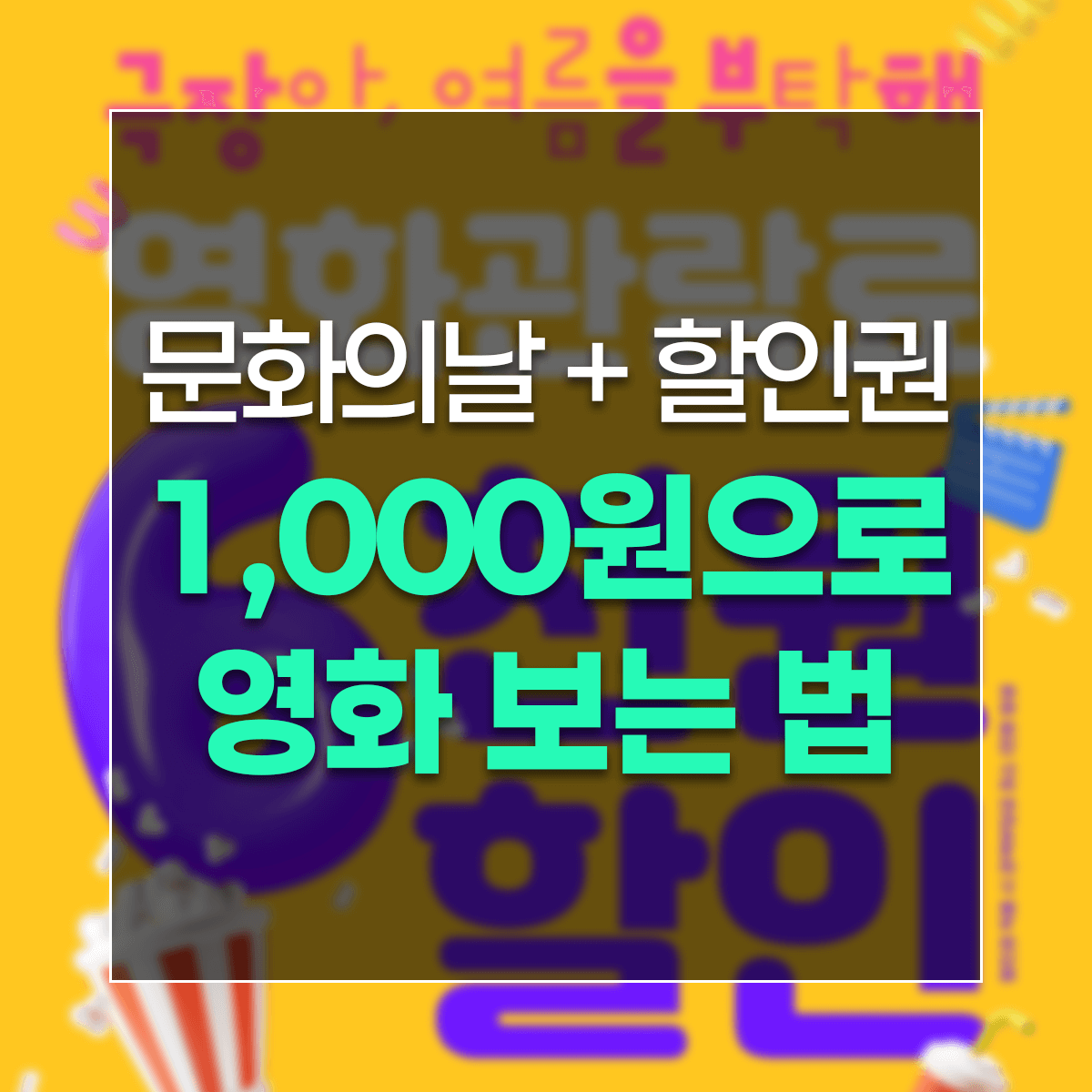 문화의날 + 할인권 1,000원으로 영화 보는 법