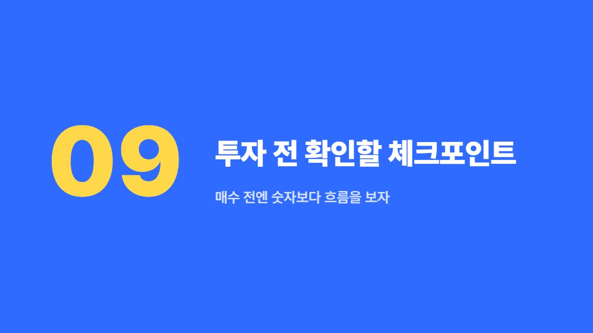투자 전 확인할 체크포인트 — 매수 전엔 숫자보다 흐름을 보자