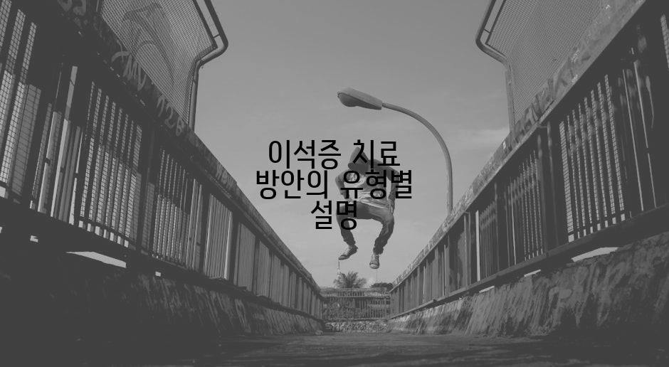 이석증 치료 방안의 유형별 설명