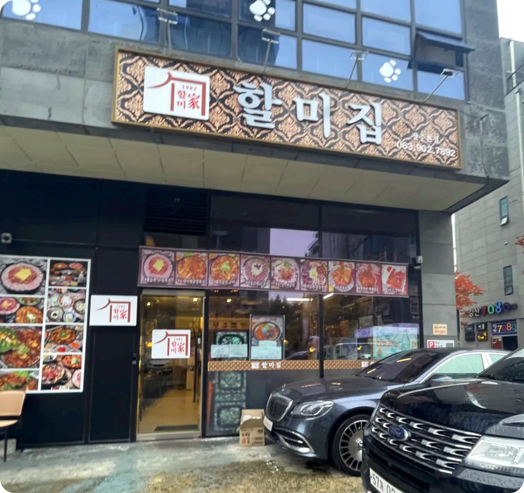 할미집-외관