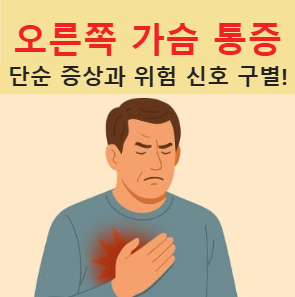 오른쪽 가슴 통증 원인, 단순 증상과 병원 위험 신호 구별!