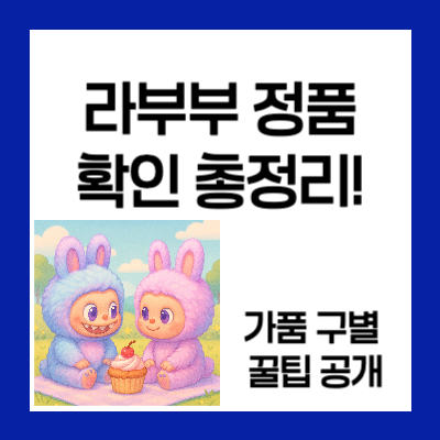 라부부 정품 확인법 총정리! 가품 구별 꿀팁 공개 [2025 최신판]