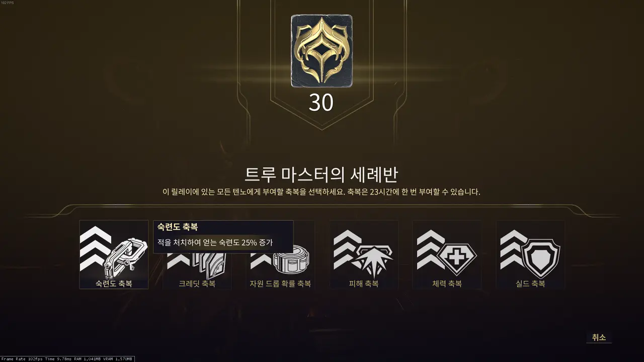 워프레임 릴레이 축복