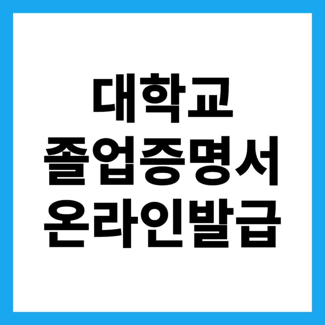 대학교 졸업증명서 온라인발급