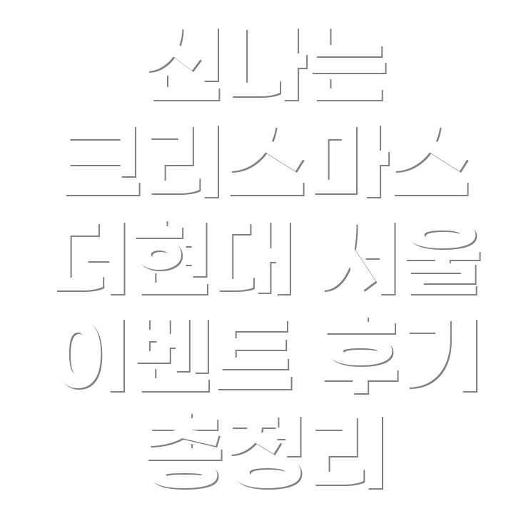 크리스마스 이벤트