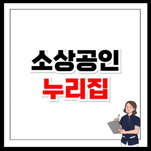 소상공인 정책자금 누리집 홈페이지