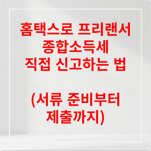 홈택스로 프리랜서 종합소득세 직접 신고하는 법 (서류 준비부터 제출까지)