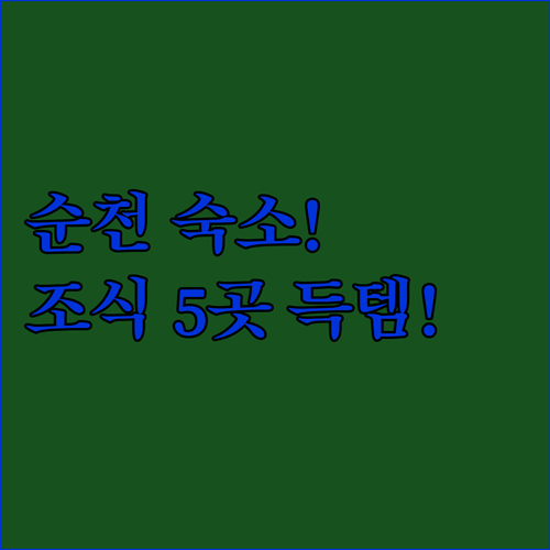 순천역 근처 호텔 순천만국가정원 숙소..