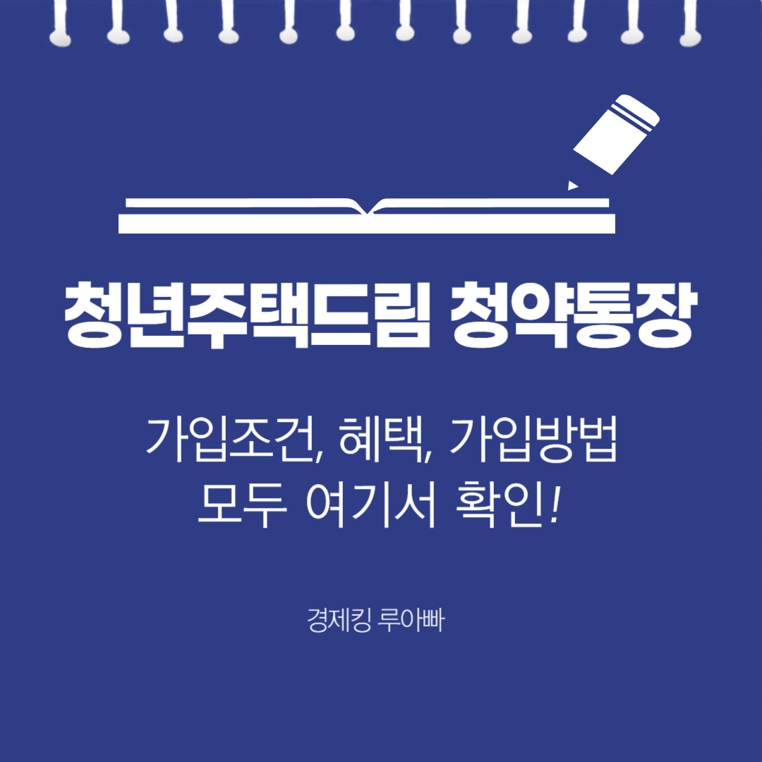 청년주택드림 청약통장 썸네일