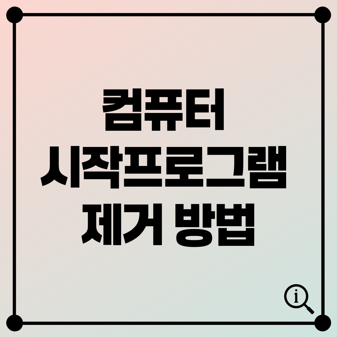 컴퓨터 시작프로그램 제거 방법