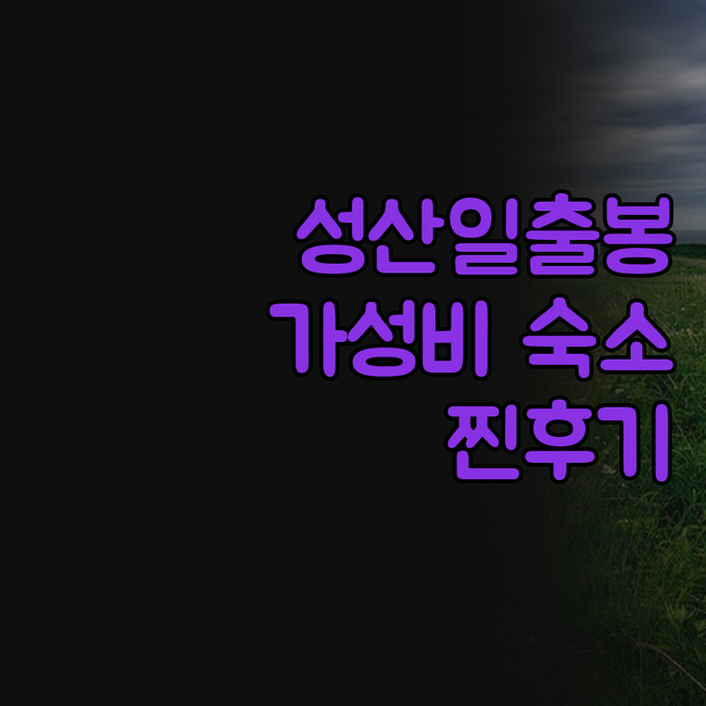 더 베스트 제주 성산, 성산일출봉 뷰