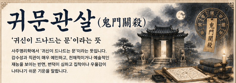 원진살 귀문관살 상충살 현침살 차이점 총정리 부부 연인 궁합 이별극복하는 법