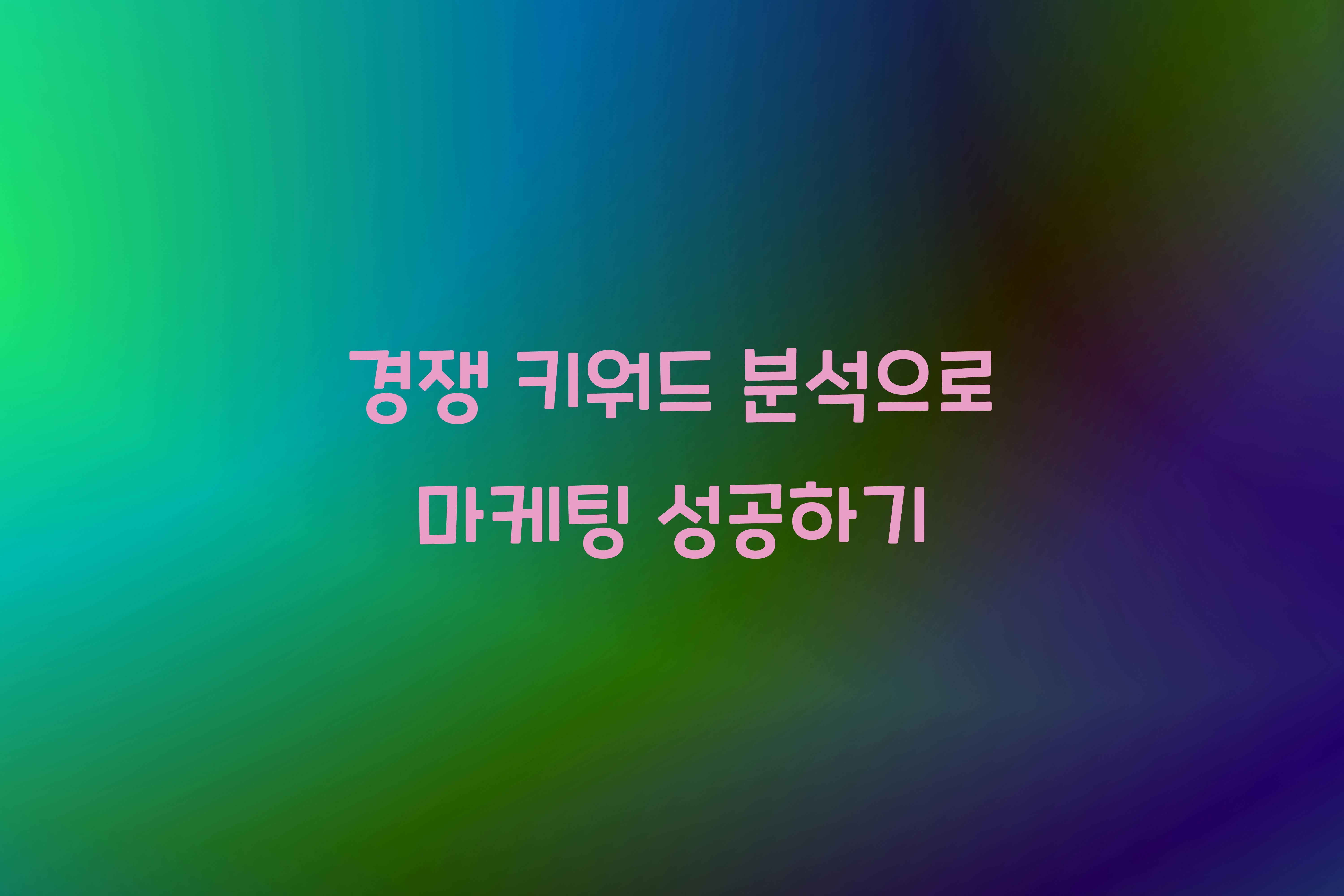 경쟁 키워드
